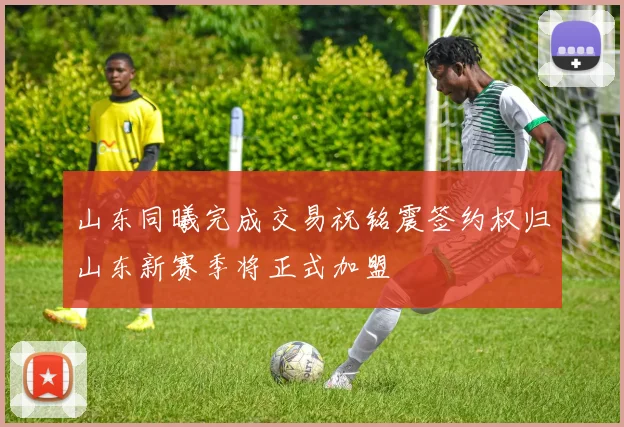 山东同曦完成交易祝铭震签约权归山东新赛季将正式加盟