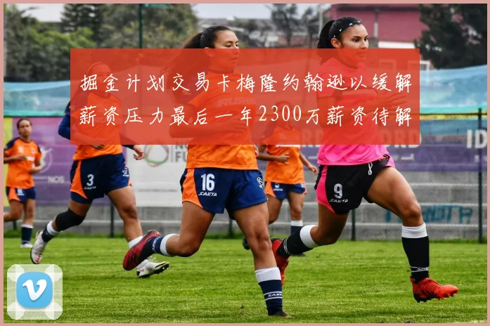 掘金计划交易卡梅隆约翰逊以缓解薪资压力最后一年2300万薪资待解