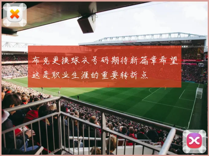 布克更换球衣号码期待新篇章希望这是职业生涯的重要转折点